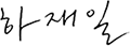 하재일